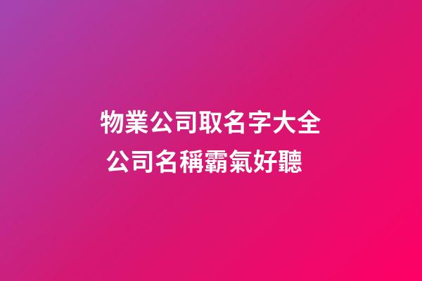 物業公司取名字大全 公司名稱霸氣好聽-第1張-公司起名-玄機派